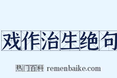 戏作治生绝句是什么意思的图片